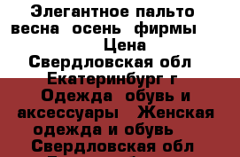 Элегантное пальто (весна, осень) фирмы “Sergio Cotti“ › Цена ­ 2 750 - Свердловская обл., Екатеринбург г. Одежда, обувь и аксессуары » Женская одежда и обувь   . Свердловская обл.,Екатеринбург г.